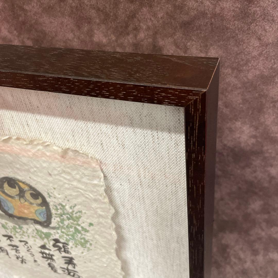 【美品】御木幽石　福寿海無量　ふくろう 和紙 ファブリックパネル 大