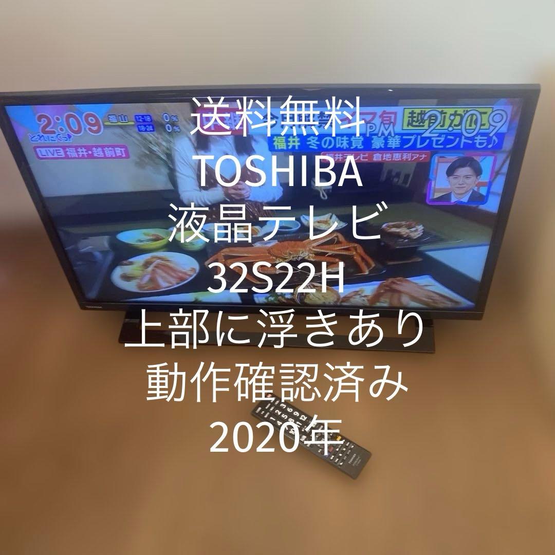 【送料無料】TOSHIBA 液晶テレビ　32S22H