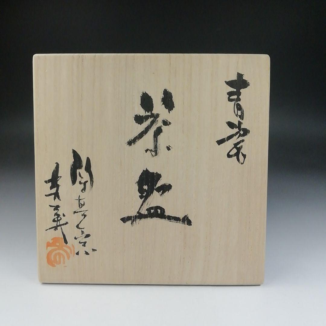 Ｔ５６９　茶碗　『青瓷　茶碗』『陶真窯　真下秀美』　共箱　抹茶碗　茶道具