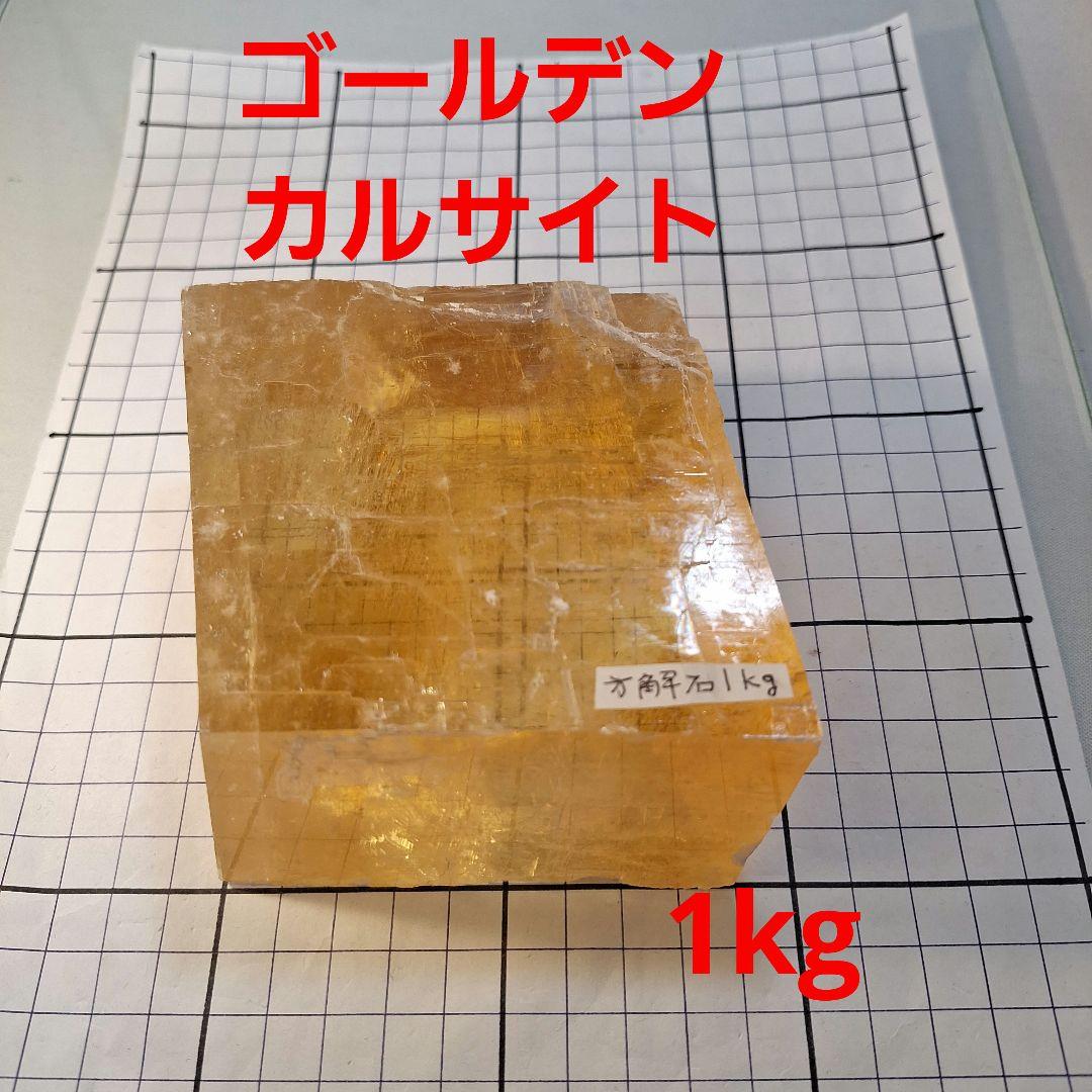 ゴールデンカルサイト　1kg