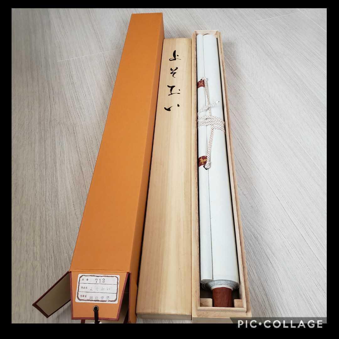 掛軸 美品2本セット菊川抱雲『武者画』+田口青児『よそおい 美人画』絹本 共箱付