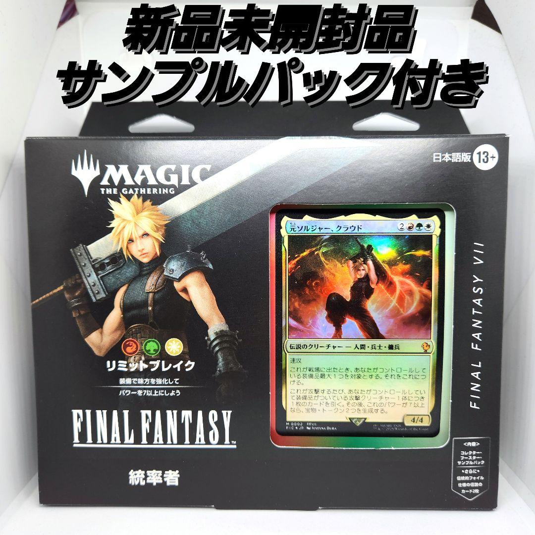 MTG FF 統率者デッキ リミット ブレイク サンプルパック付き