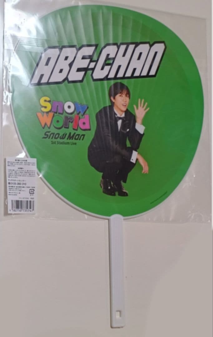 【新品未開封】Man　阿部亮平　ぬいぐるみ　うちわ　World