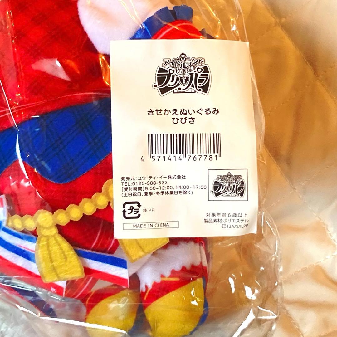 新品未開封 プリパラ 紫京院ひびき おすわりぬいぐるみ ぬい きせかえ プリティ