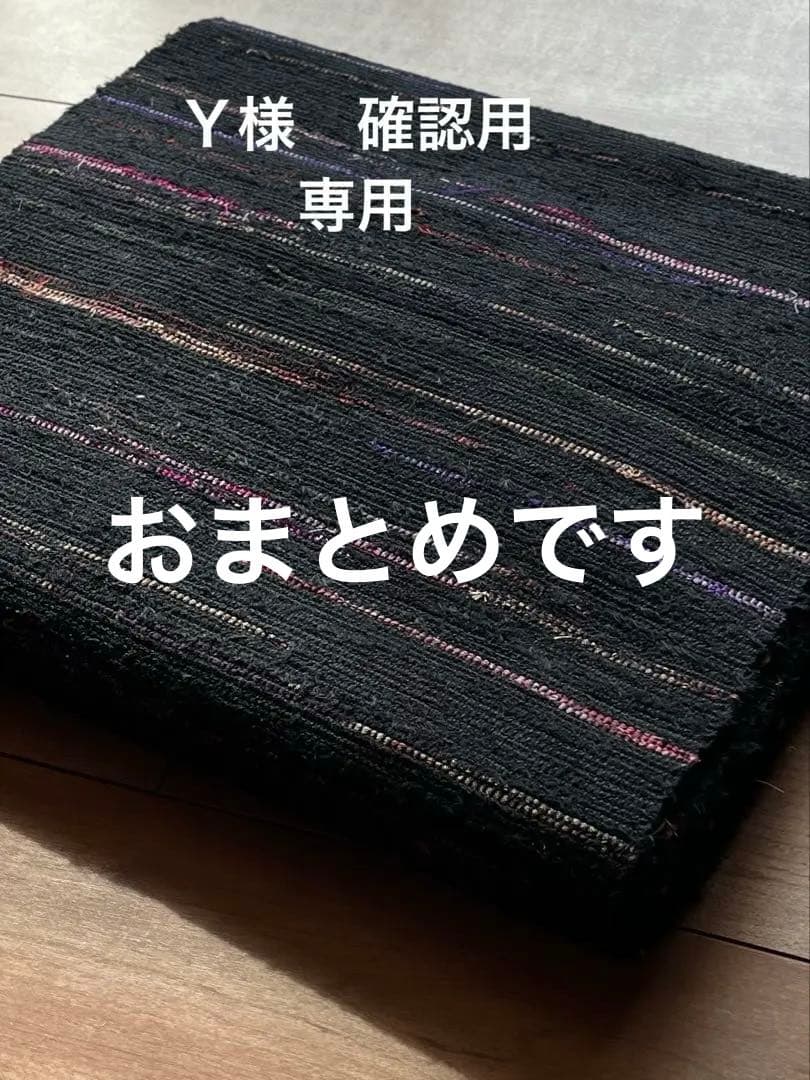古布　正絹　裂織り　Ｙ様確認用