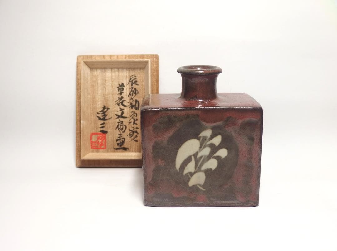 人間国宝島岡達三作/辰砂釉象嵌草花文扁壷/共箱/益子焼