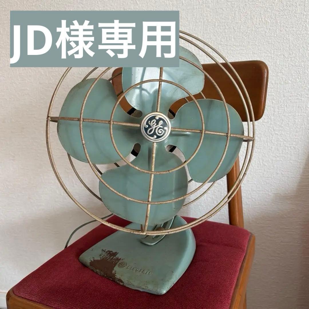 専用【ゼネラルエレクトリック】ヴィンテージ首振り扇風機※動作確認済