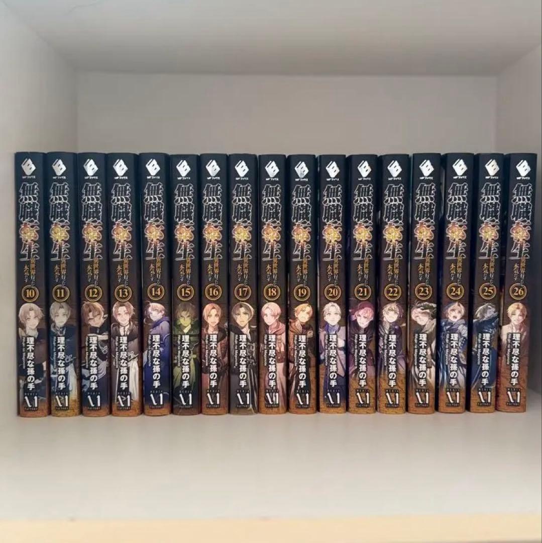 無職転生 ～異世界行ったら本気だす～ ラノベ 小説 10〜26(最終巻)