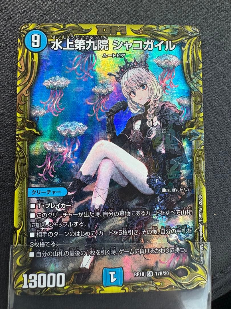 水上第九院シャコガイルb 美品