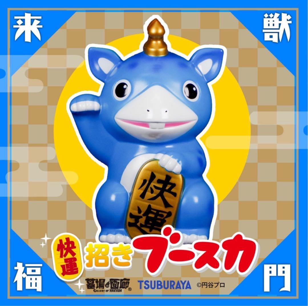 激レア！　墓場の画廊　「快運！招きブースカ(そらいろ)」　全高約22cm