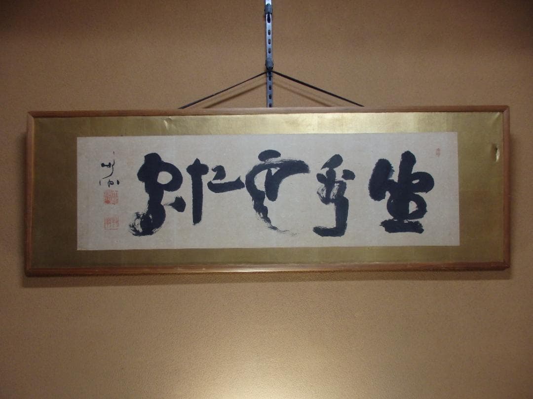 京都天龍寺派管長八代 関牧翁老師の書(昭和27年試筆) 直筆保証 額装