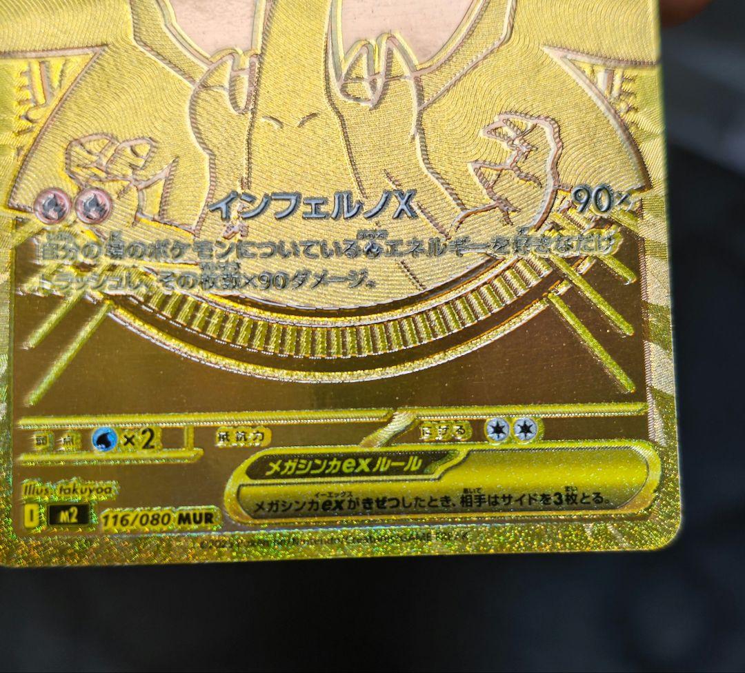 【うらぴ】【初期傷あり、自引き品】メガリザードンX ex MUR　1枚