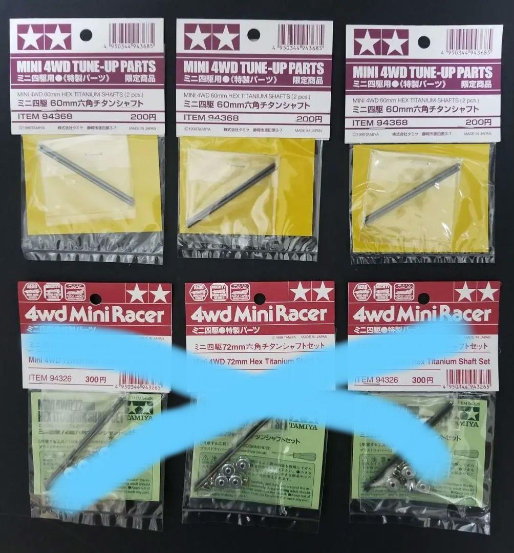 ミニ四駆72mm六角チタンシャフトセット他 計6セット 希少 限定品