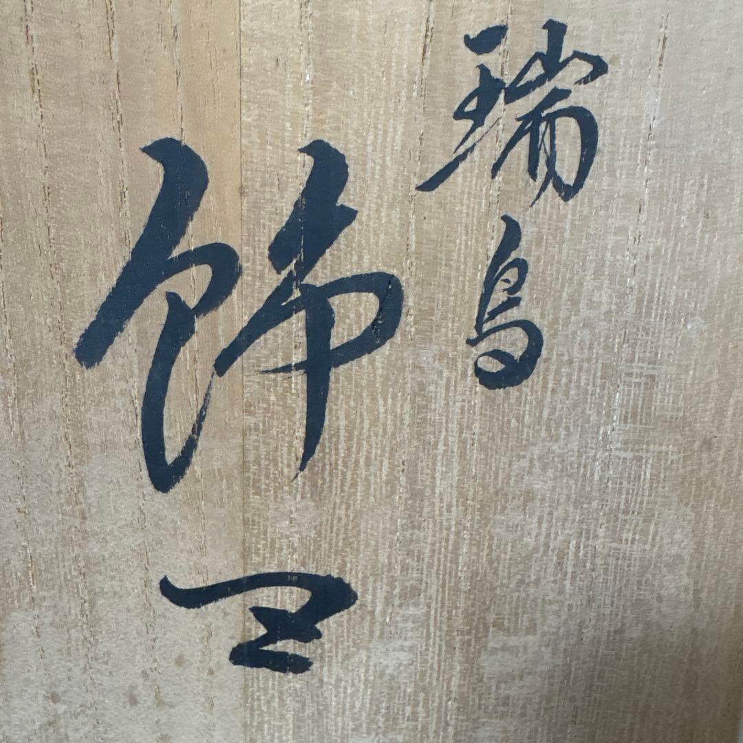 ⭐️ 九谷焼 山中国盛 瑞鳥と唐草陶器皿