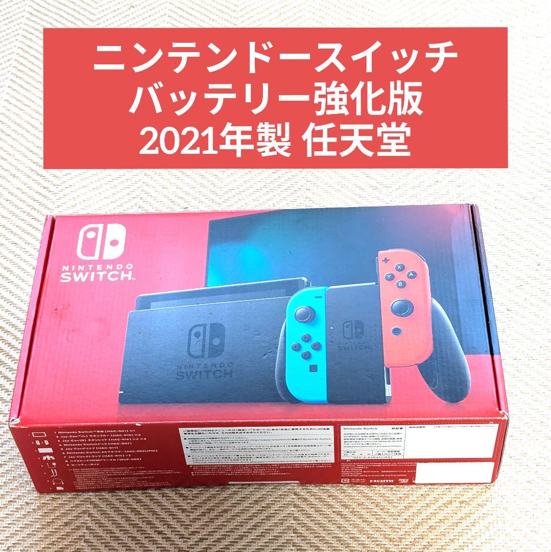 ニンテンドースイッチ バッテリー強化版 2021年製 任天堂