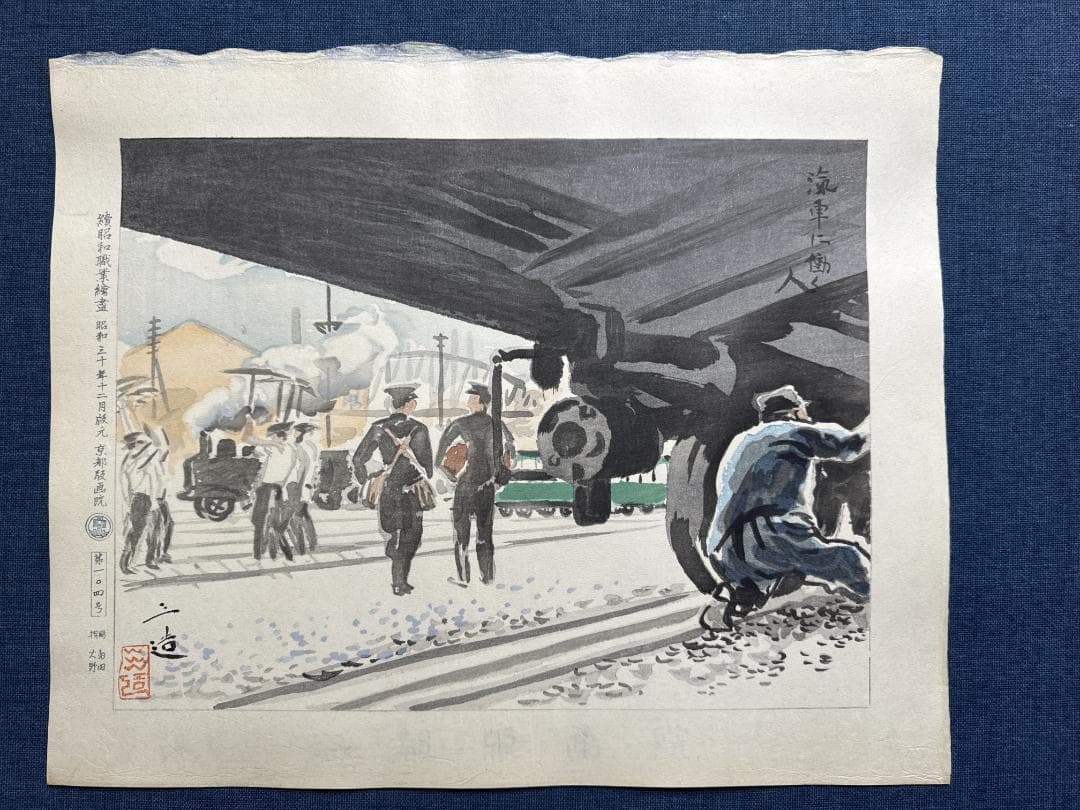 希少！和田三造木版画 続昭和職業絵尽し 「汽車に働く人」