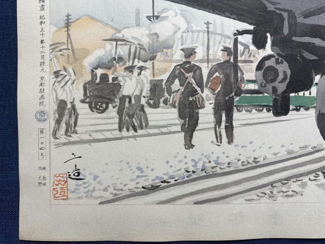 希少！和田三造木版画 続昭和職業絵尽し 「汽車に働く人」