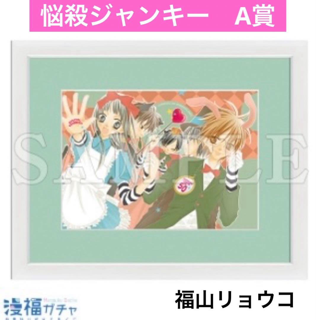 漫福ガチャ A賞 『悩殺ジャンキー』　高精細複製画 キャラファイングラフ