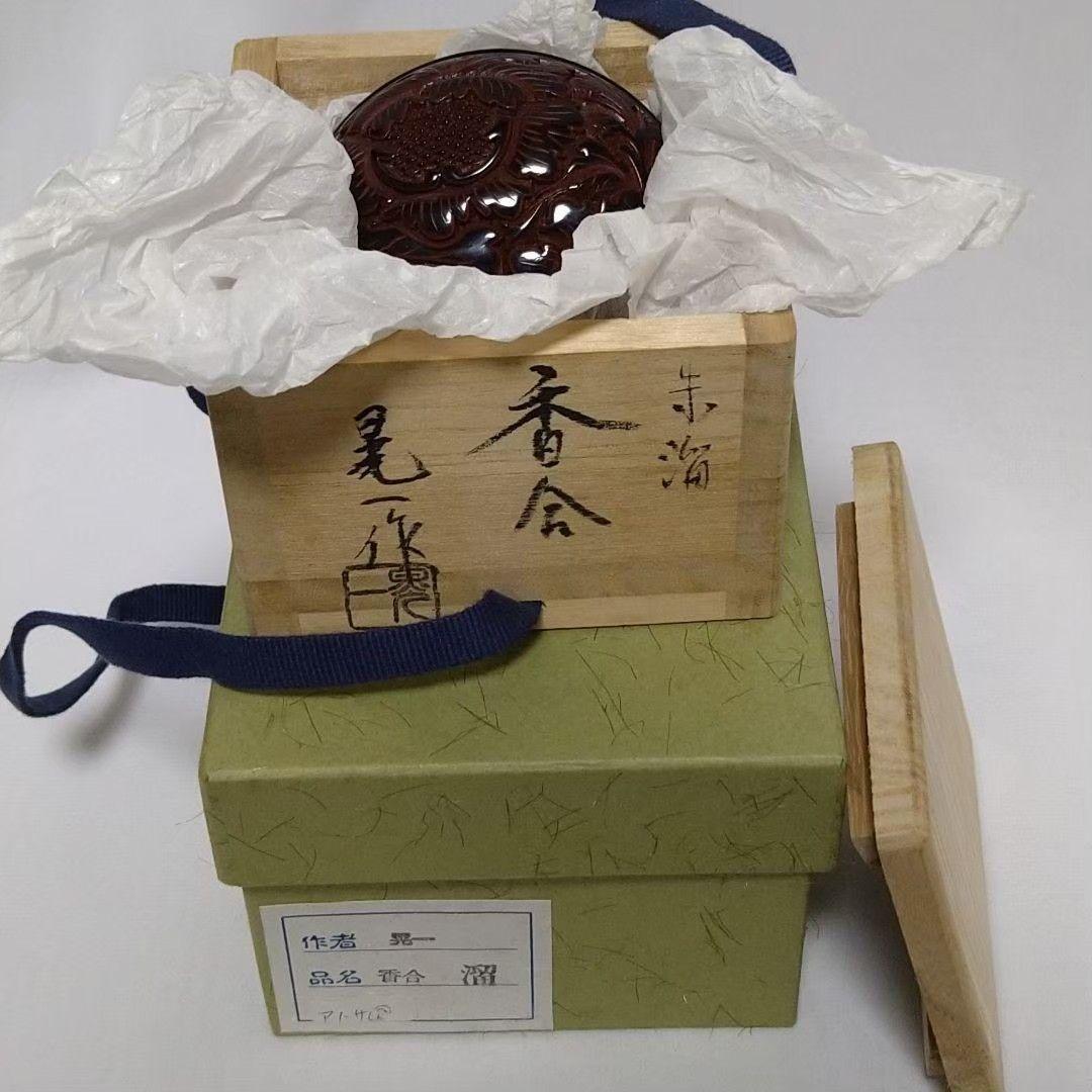 香合 三野原 晃一 漆芸 堆朱 溜 香 棗 茶道具 茶道 お茶 香炉 茶碗 食器