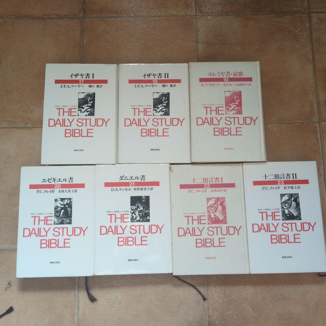 デイリー・スタディ・バイブル　全23巻　新教出版社