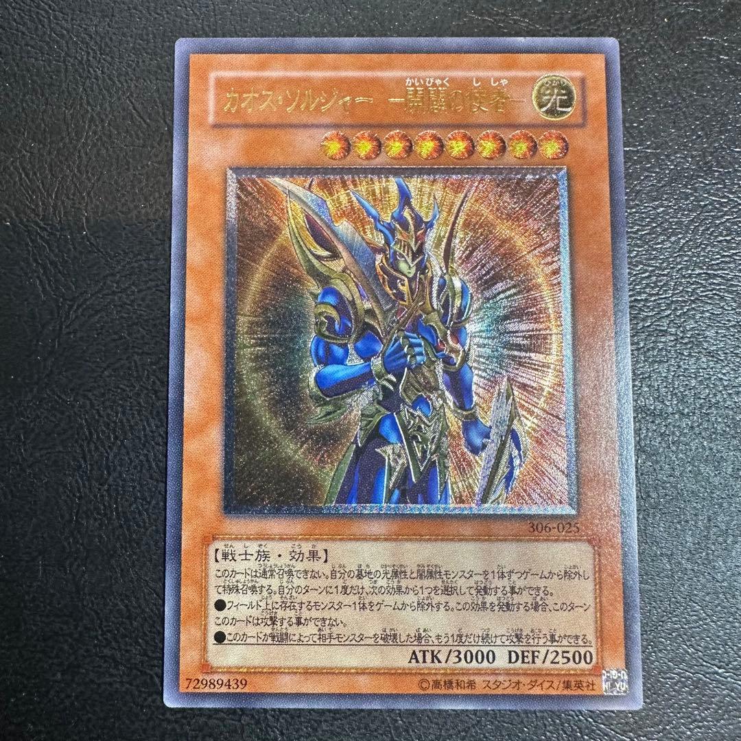 カオス・ソルジャー　ー開闢の使者ー　レリーフ　アルティメットレア