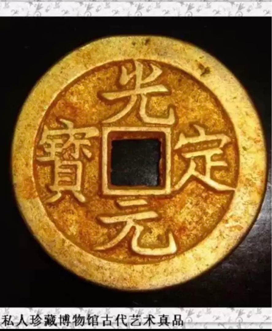 光定元宝 背上月 中国 古銭 光定元寶 穴銭 17g