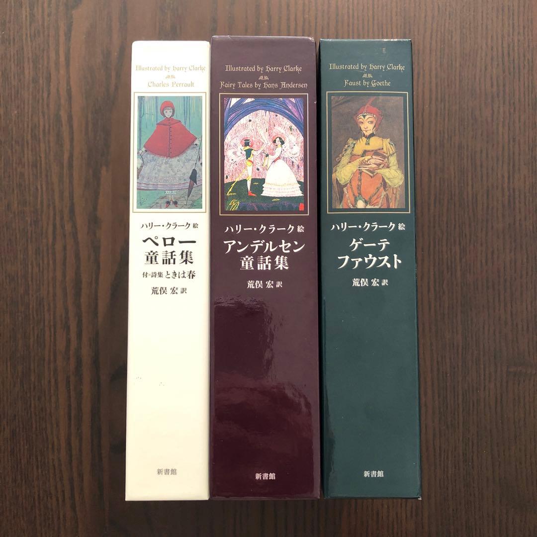 ＜3冊セット＞ハリー・クラーク絵 荒俣宏訳 ペロー童話集 アンデルセン童話集 他