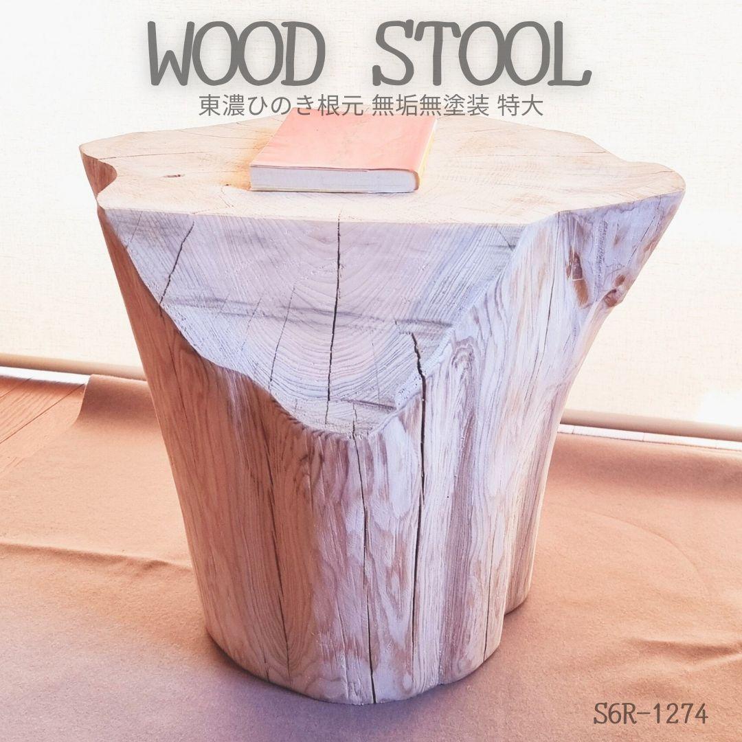 東濃ひのき根元末広がり 切株スツール・テーブル・特大・無垢無塗装・オーガニック