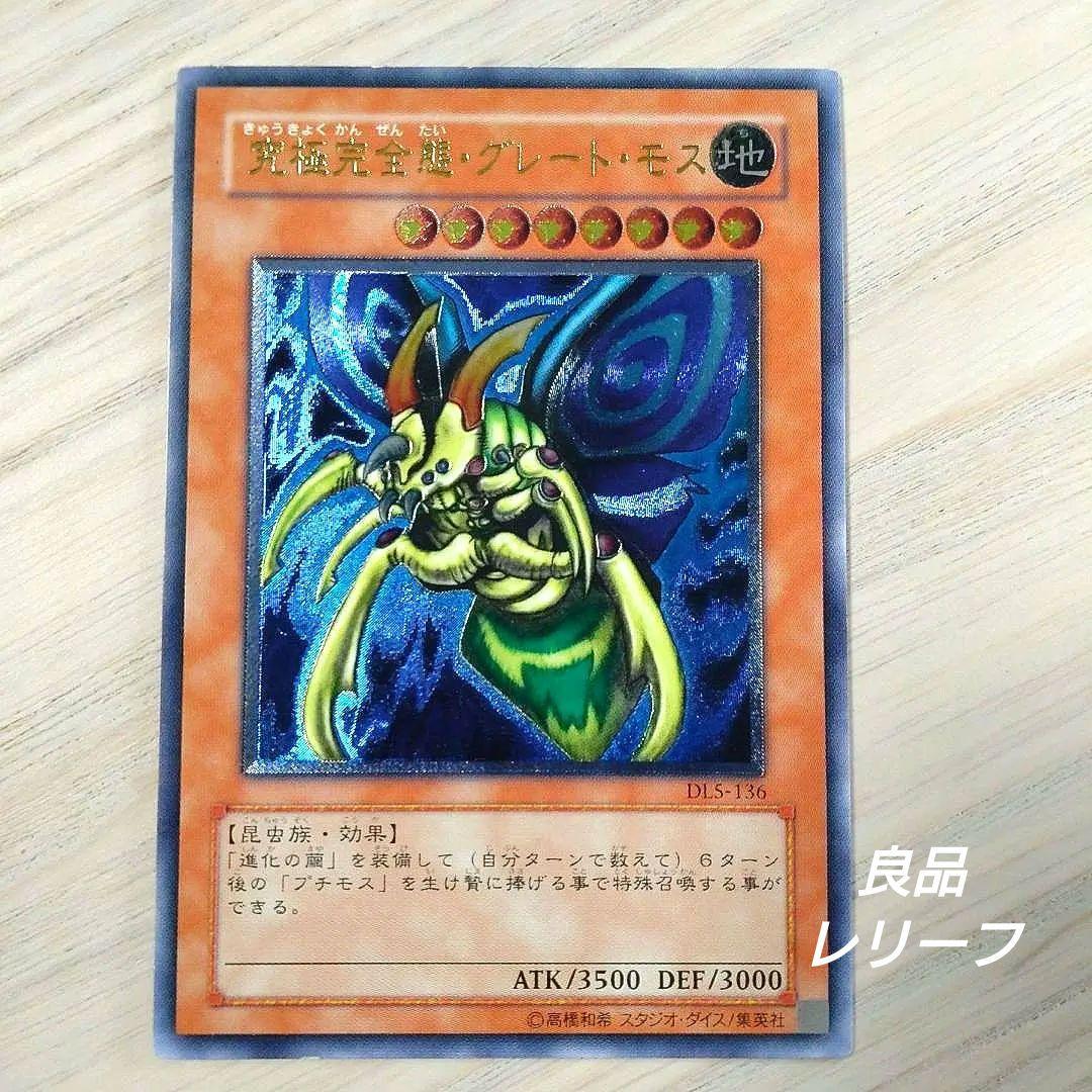 良品　遊戯王　究極完全体グレートモス　レリーフ　アルティメットレア　ワンオーナ