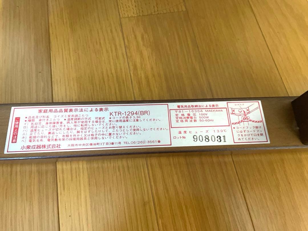 家具調こたつ　コイズミ家具調こたつ