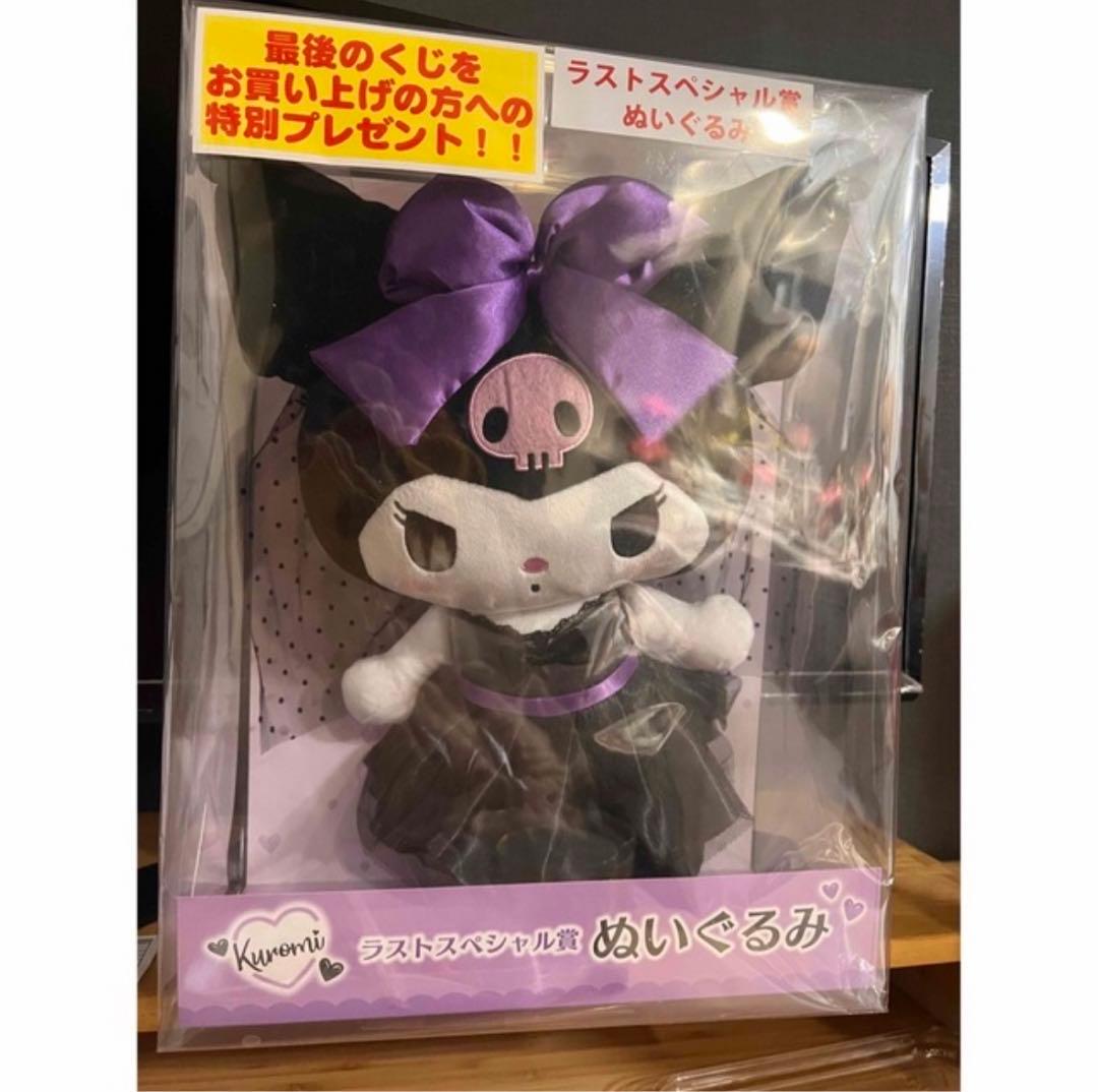 クロミ　ラストスペシャル賞　ぬいぐるみ