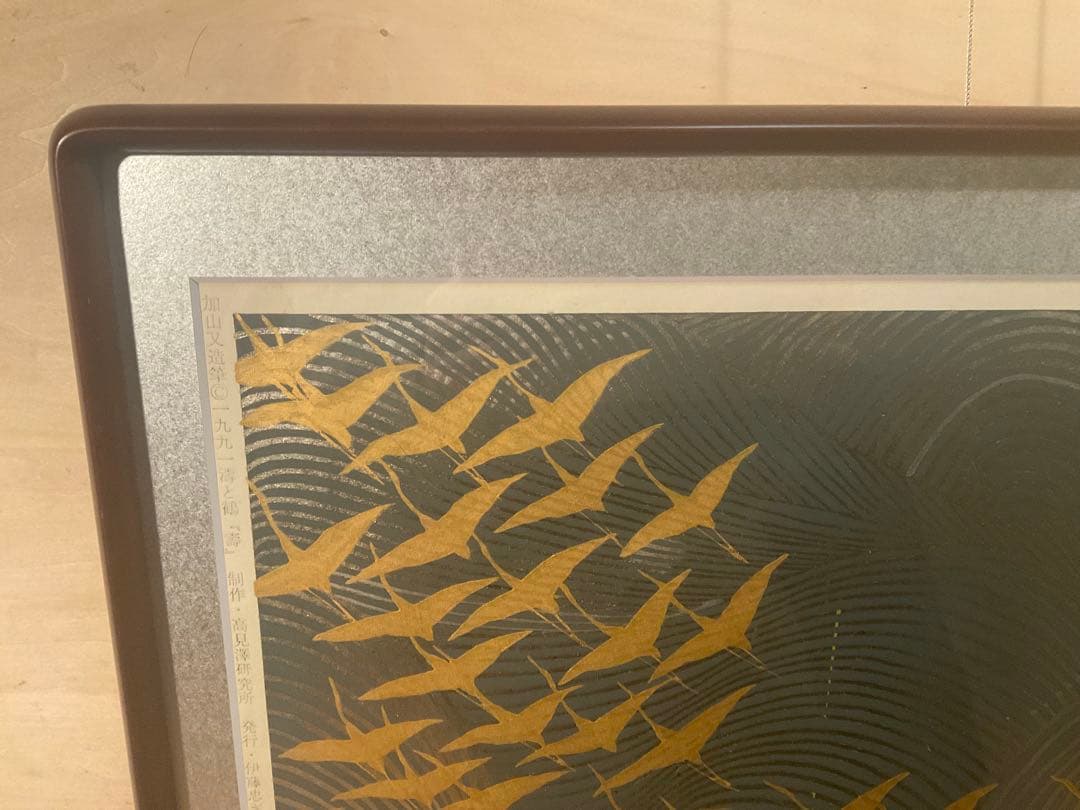 加山又三　「濤と鶴・壽」　木版画　刷り込みサイン・落款・エンボス印有