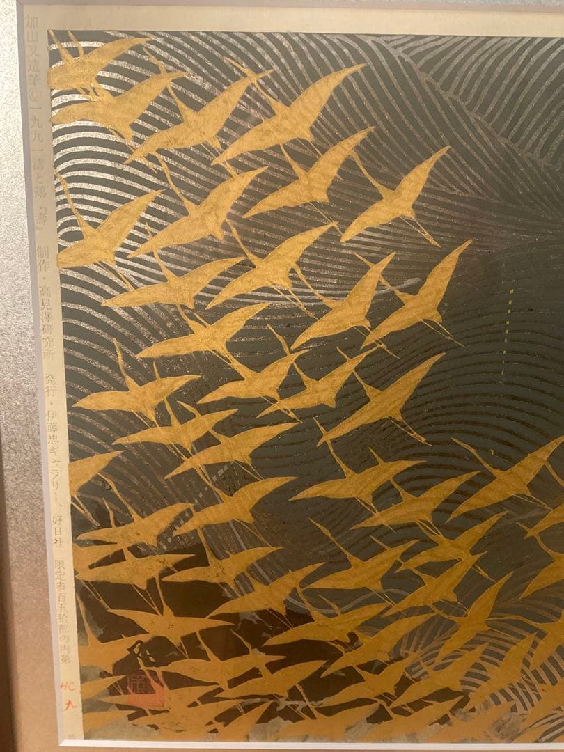 加山又三　「濤と鶴・壽」　木版画　刷り込みサイン・落款・エンボス印有
