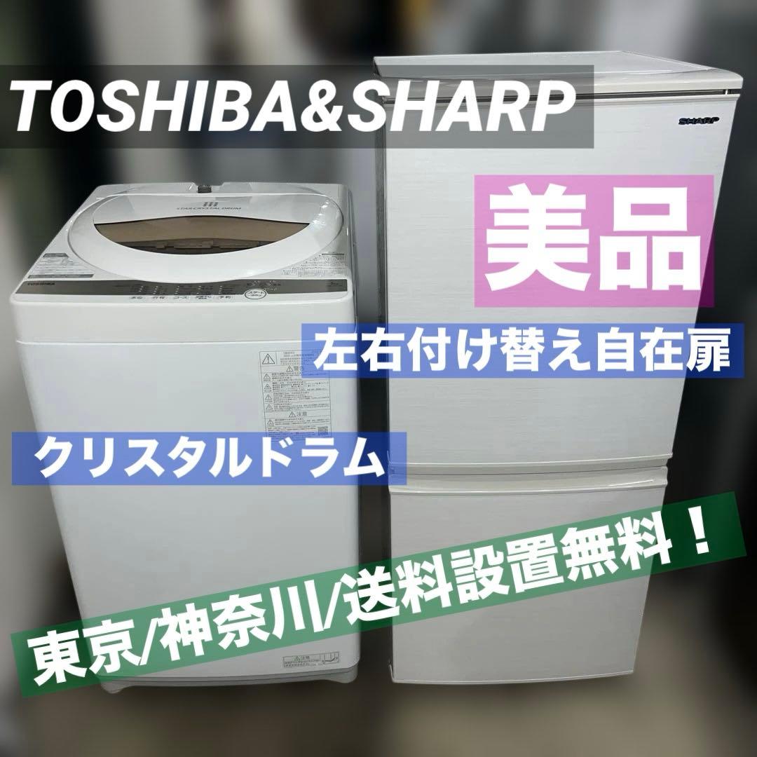 ⭐︎大人気モデルSHARP＆TOSHIBA/冷蔵庫.洗濯機/ホワイト2点セット