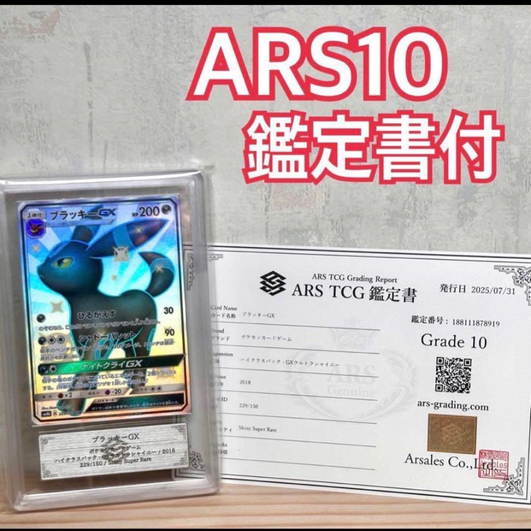 ARS10 ブラッキーGX SSR Umbreon GX 鑑定書 PSA10相当