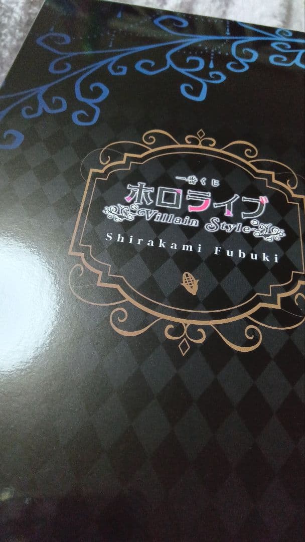 白上フブキ賞　一番くじ　ホロライブ　フィギュア