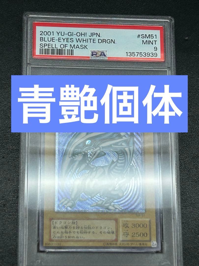 青眼の白龍　レリーフ　psa9 青艶　レリブル
