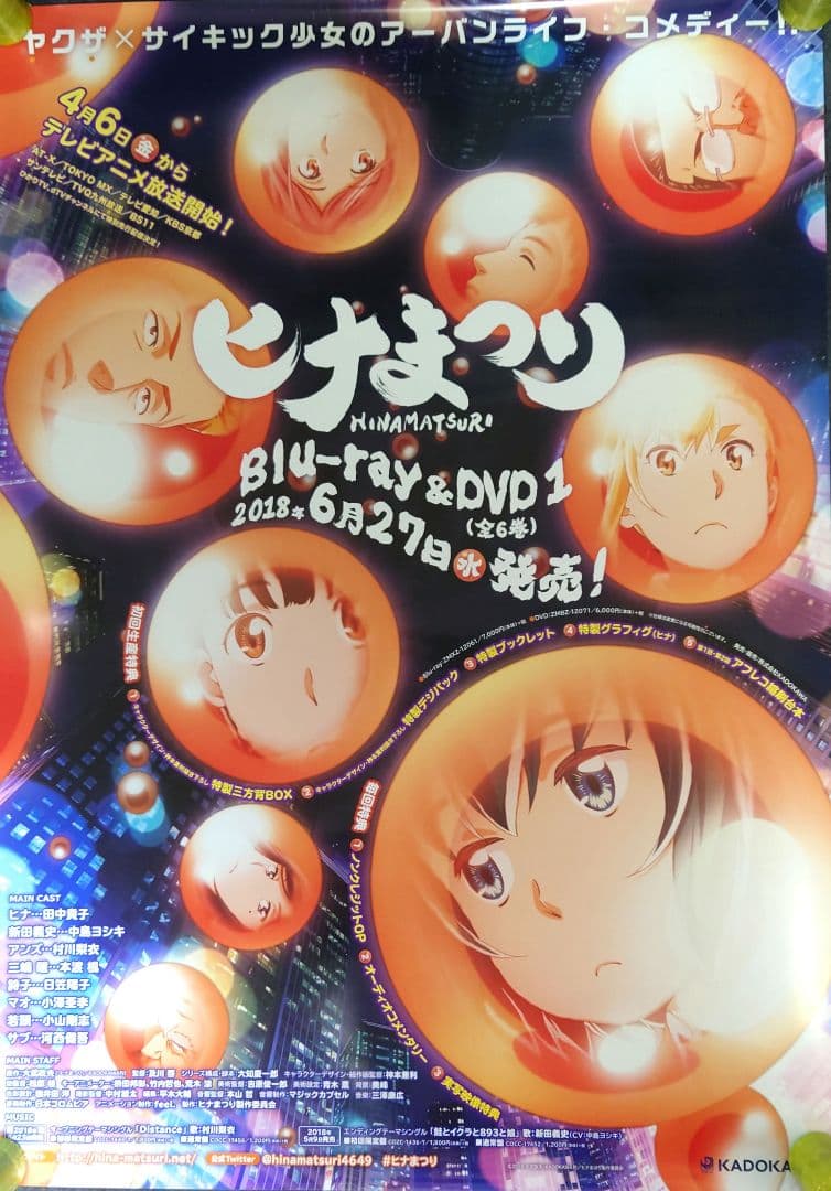 【非売品】アニメ「ヒナまつり」告知 ポスター 第1巻 HINAMATSURI
