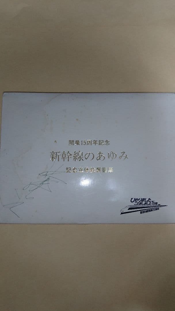 日本国有鉄道 新幹線 立体絵はがき 新幹線のあゆみ