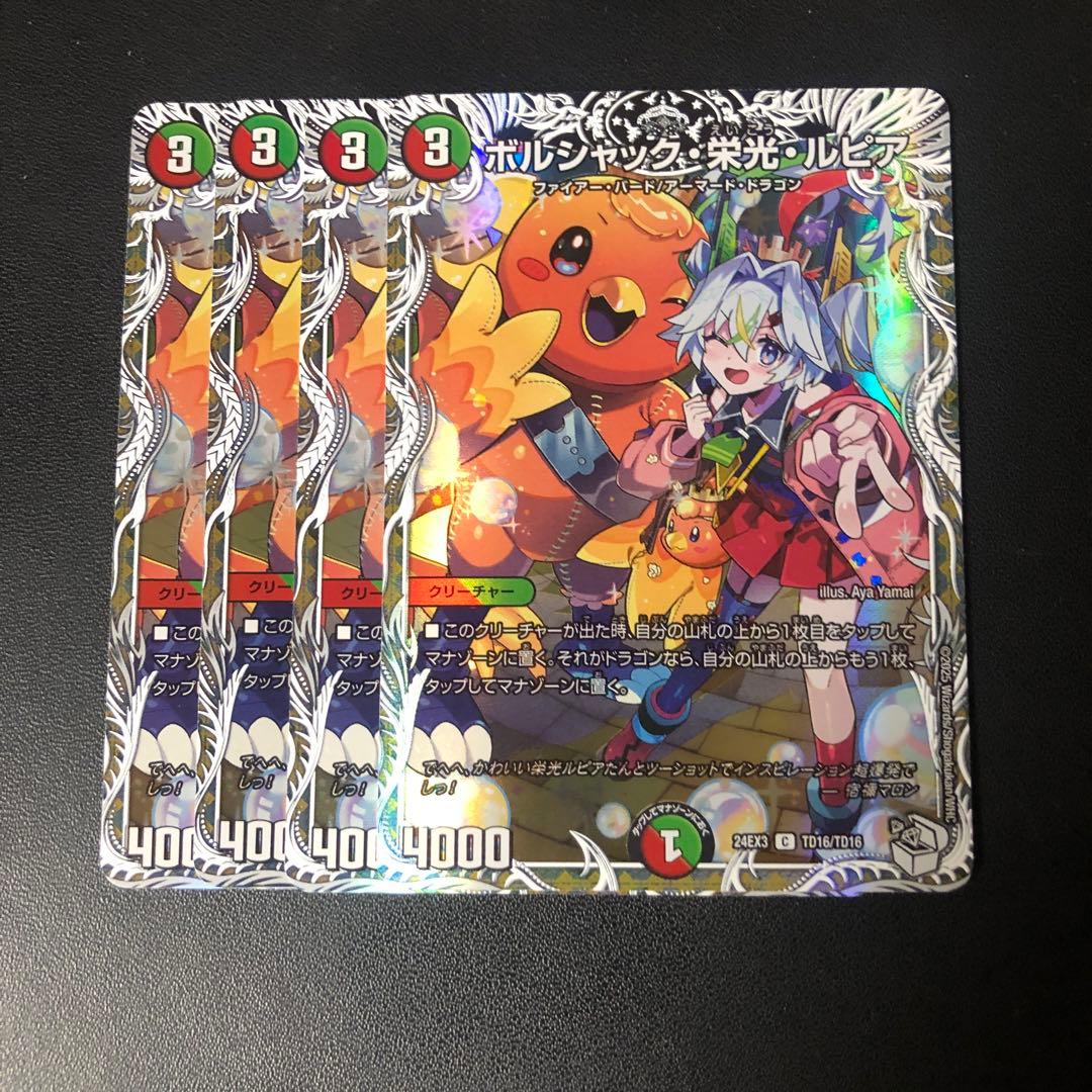 デュエルマスターズ　ボルシャック栄光ルピア　キャラプレミアムトレジャー　4枚