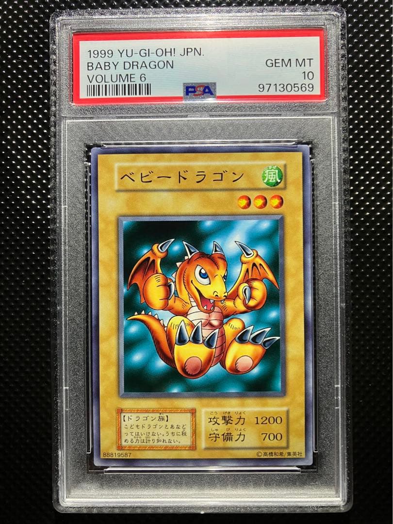 【PSA10】　ベビードラゴン　初期　ノーマル　遊戯王　鑑定　PSA