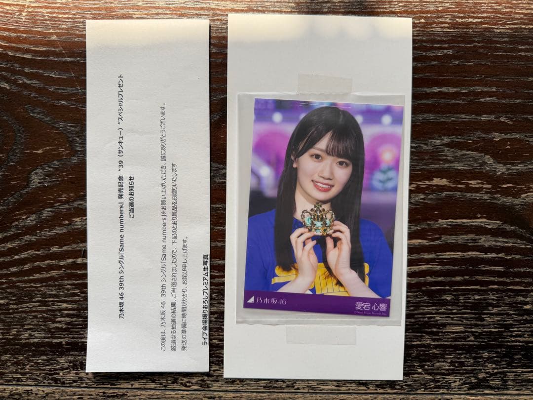 乃木坂46 愛宕心響 プレミアム生写真