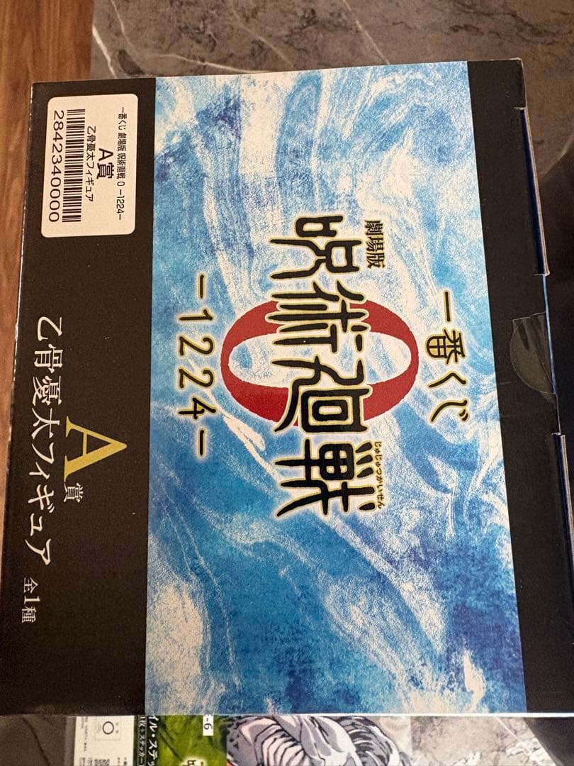 【新品未開封】一番くじ 劇場版呪術廻戦０ A賞 乙骨憂太 C賞 祈本里香