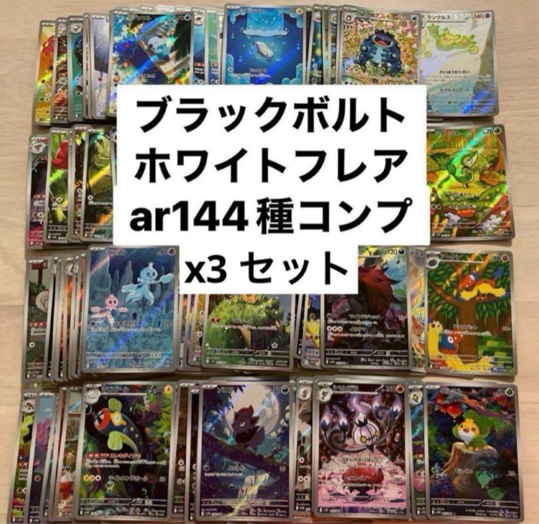 ブラックボルト ホワイトフレア AR 全144種 コンプリート3セット