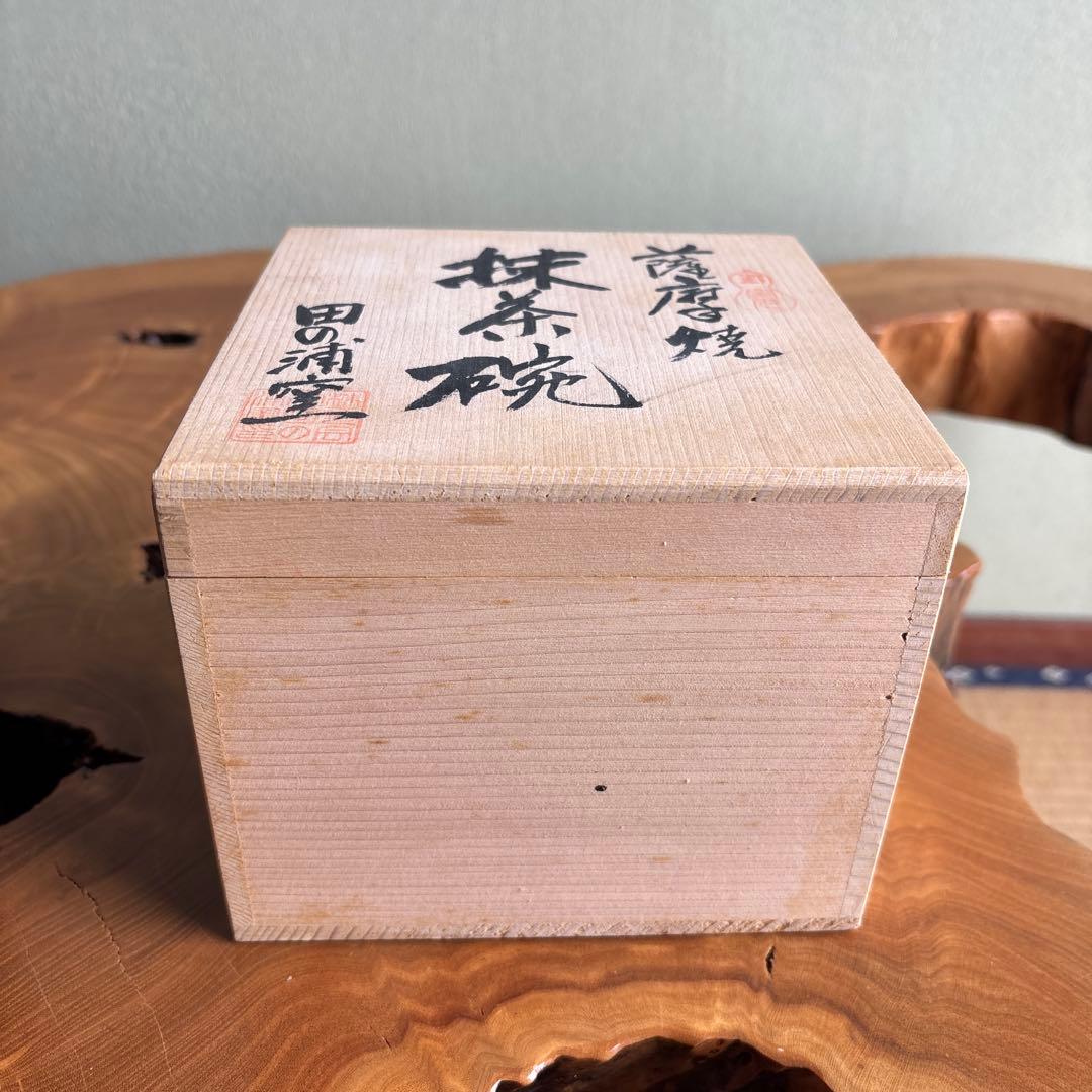 薩摩焼 鳳凰図 田の浦窯 抹茶碗 茶道具 共箱