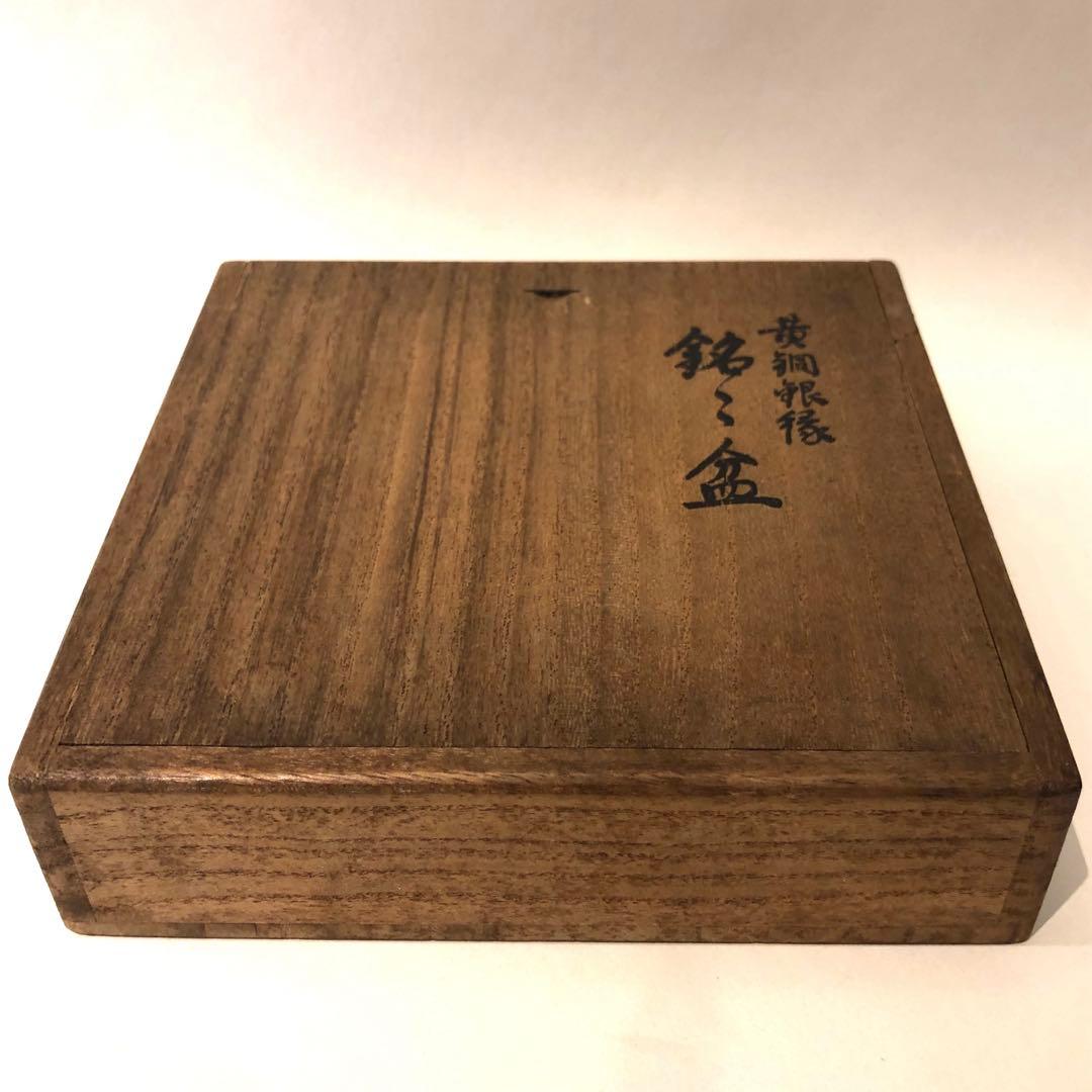 山口丹金製　黄銅銀縁銘々盆　5客