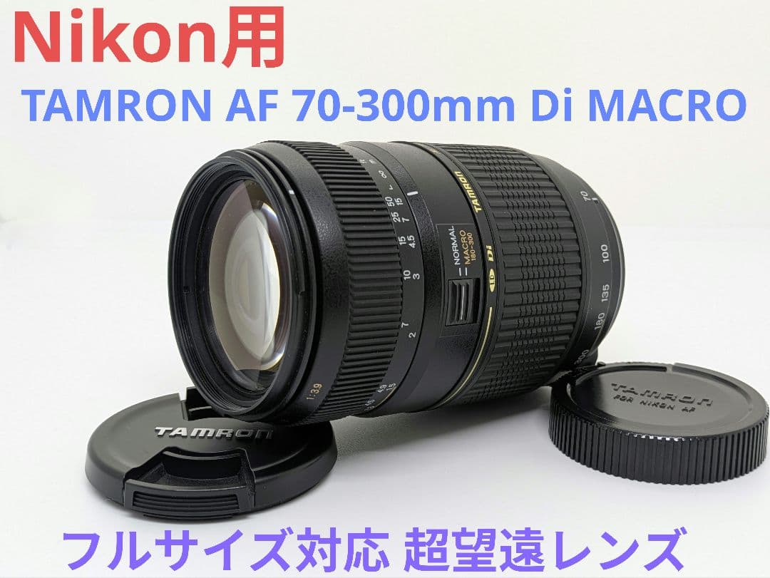 1月14日限定価格♪【Nikon用】TAMRON AF 70-300mm Di