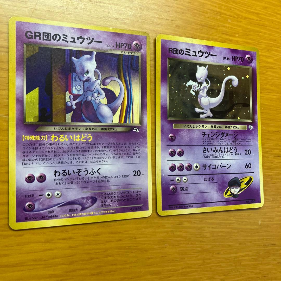 GR団のミュウツー R団のミュウツー 旧裏　ポケモンカード