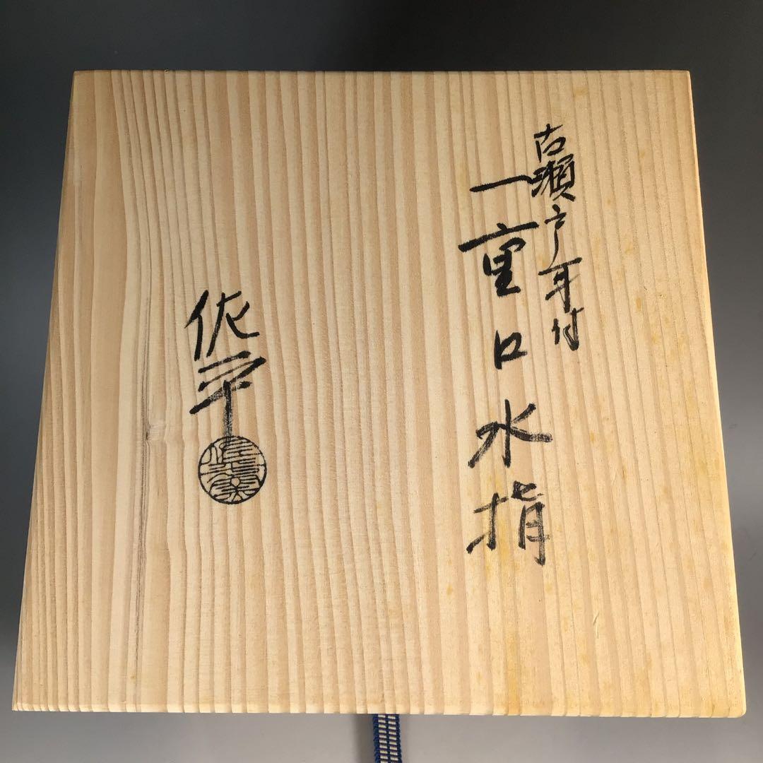 Ｎ５４３　水指　『宇田佐平造』『古瀬戸』『耳付』『一重口水指』　共箱　茶道具