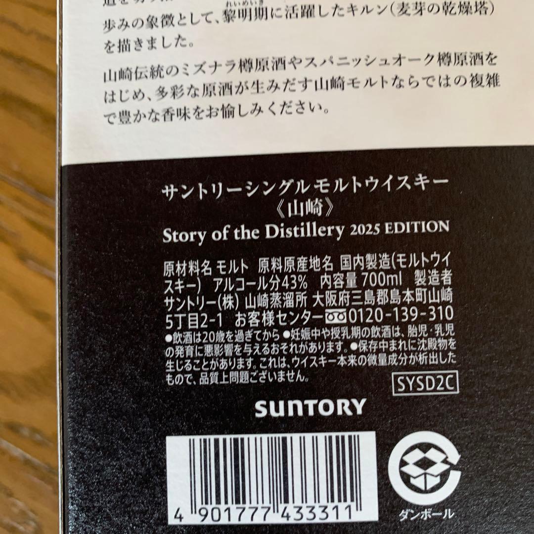 山崎 シングルモルトウイスキー 700ml 2025 EDITION
